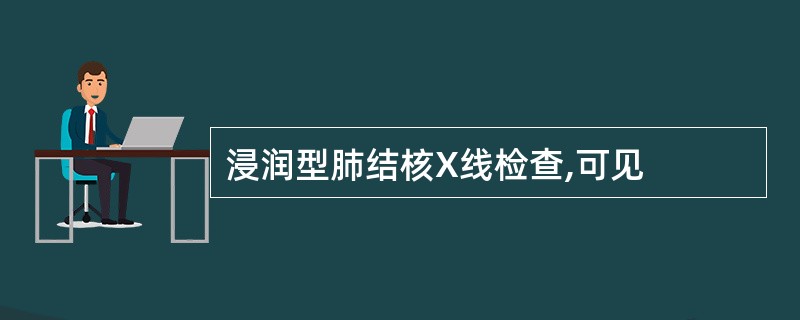 浸润型肺结核X线检查,可见