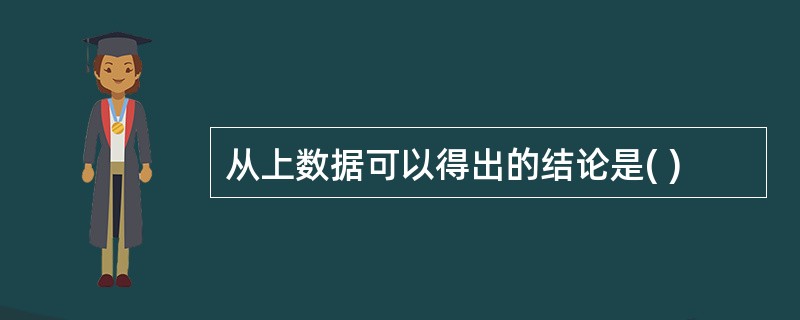 从上数据可以得出的结论是( )