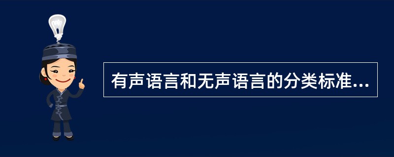 有声语言和无声语言的分类标准是()。