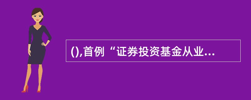 (),首例“证券投资基金从业人员利用未公开信息交易行为”被发现。A、2005年B