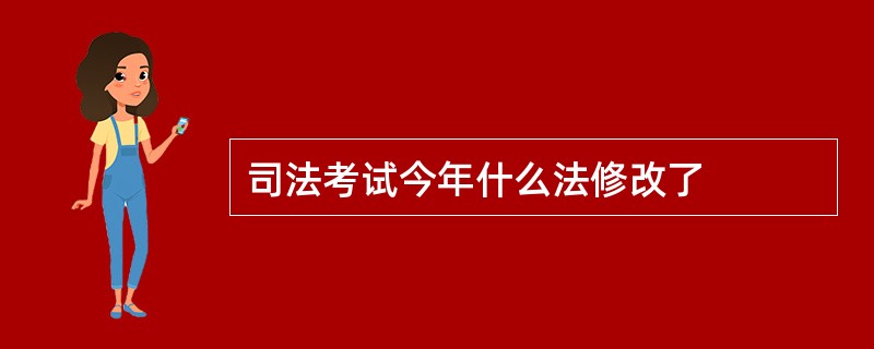 司法考试今年什么法修改了