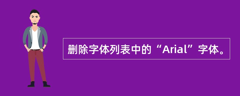 删除字体列表中的“Arial”字体。