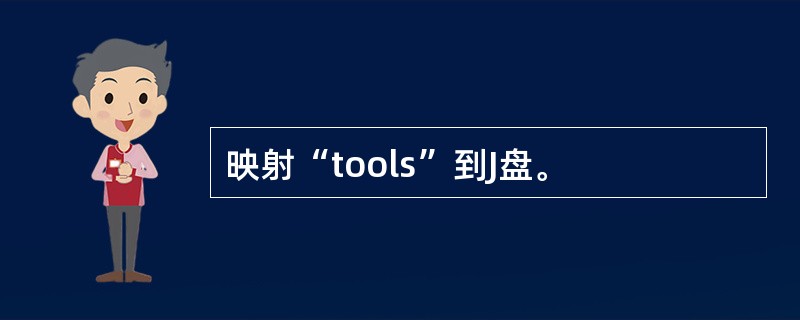 映射“tools”到J盘。