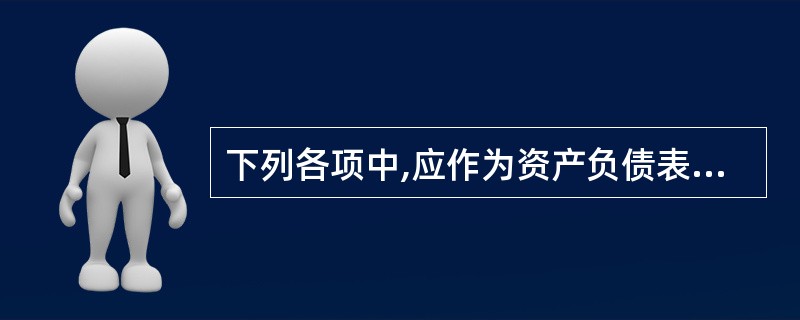 下列各项中,应作为资产负债表中资产列报的有( )。