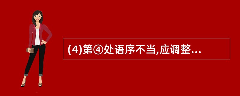 (4)第④处语序不当,应调整为_________________________