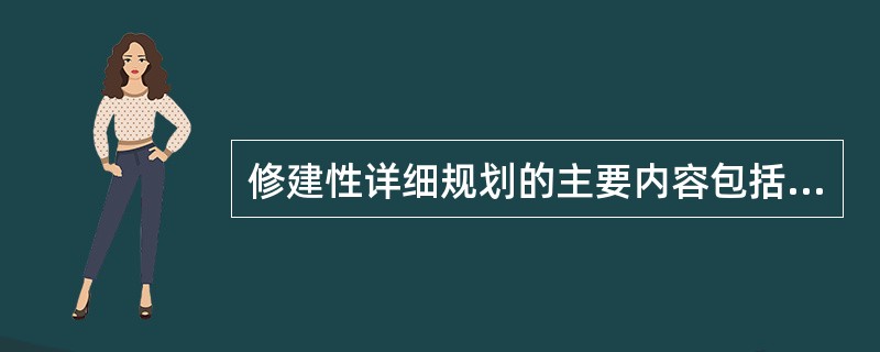 修建性详细规划的主要内容包括( )。