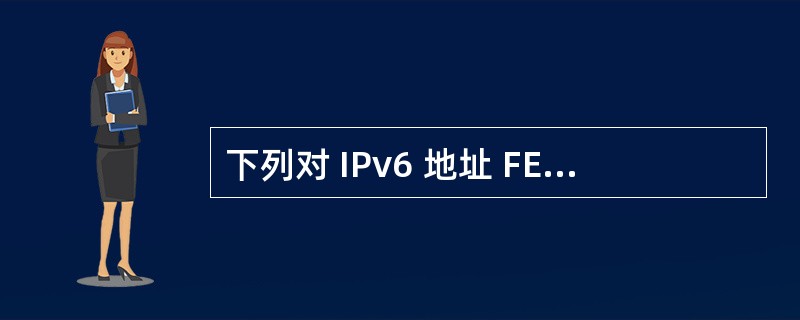 下列对 IPv6 地址 FE60:0:0:050D:BC:0:0:03F7 的简