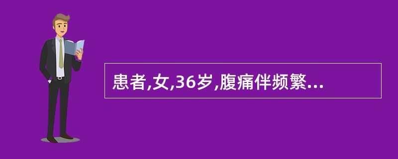 患者,女,36岁,腹痛伴频繁呕吐2天。体检:脉搏120次£¯分,呼吸32次£¯分