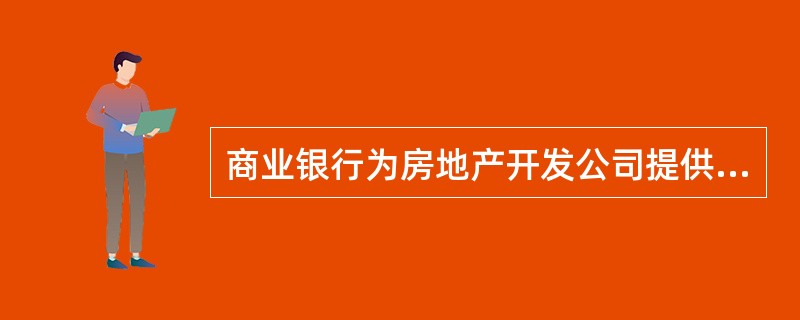 商业银行为房地产开发公司提供贷款属于其银行业务中的( )。