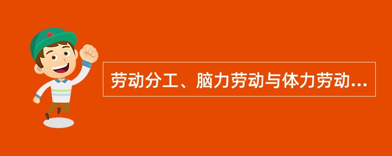 劳动分工、脑力劳动与体力劳动对立的产物是人的平均发展。( )