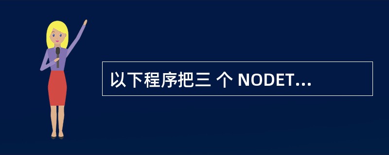 以下程序把三 个 NODETYP E 型的变量链接成一个简单的链表 , 并 在