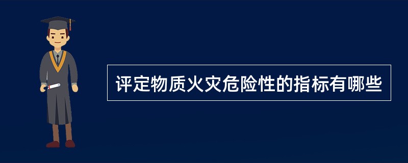 评定物质火灾危险性的指标有哪些