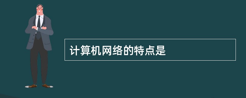 计算机网络的特点是