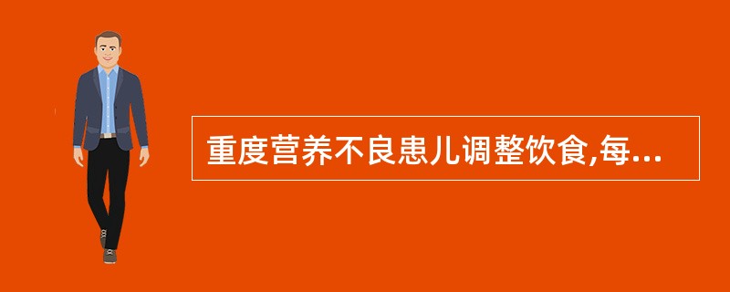 重度营养不良患儿调整饮食,每日开始供给的热量应是( )。