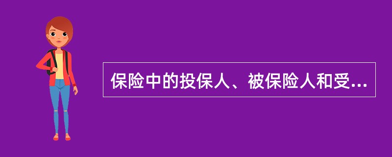 保险中的投保人、被保险人和受益人可为同一人。 ( )