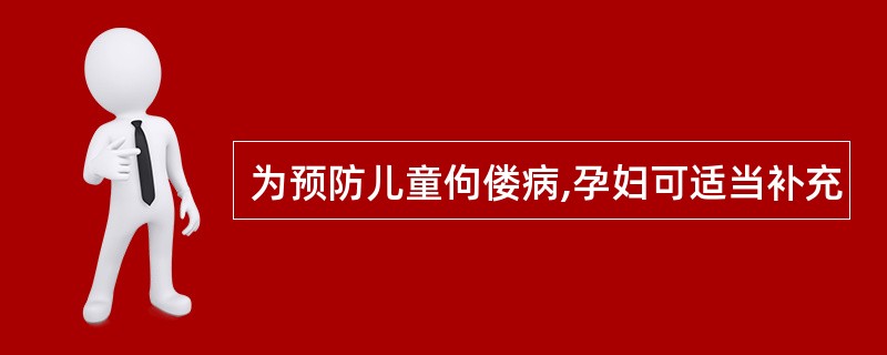 为预防儿童佝偻病,孕妇可适当补充