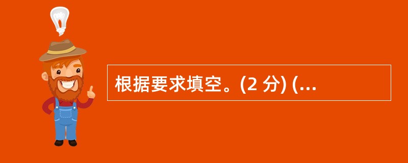 根据要求填空。(2 分) (l)下面是一副关于岳阳楼的对联,请读后填空。 对联: