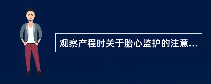 观察产程时关于胎心监护的注意事项,下列何项错误( )