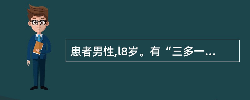 患者男性,l8岁。有“三多一少”症状2个月余,血糖l6.7mmol£¯L,尿糖阳