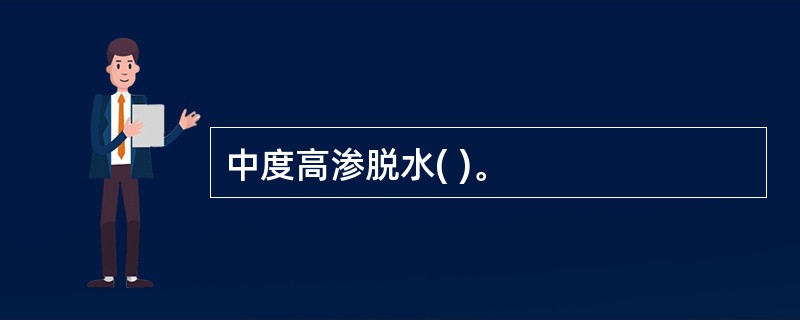 中度高渗脱水( )。