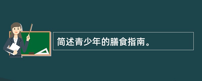 简述青少年的膳食指南。