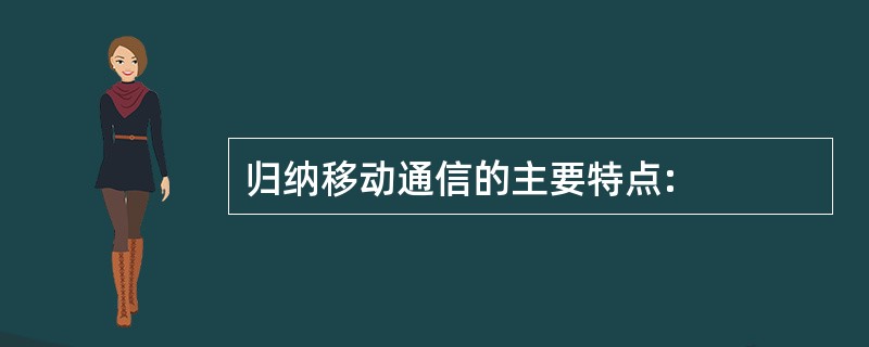 归纳移动通信的主要特点: