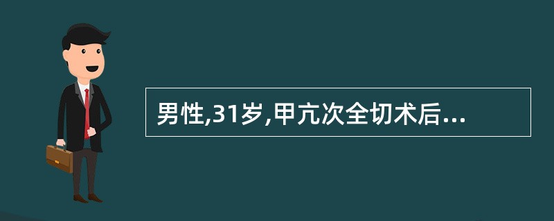 男性,31岁,甲亢次全切术后第2天,饮水是发生误咽,继出现声调降低,但无声音嘶哑