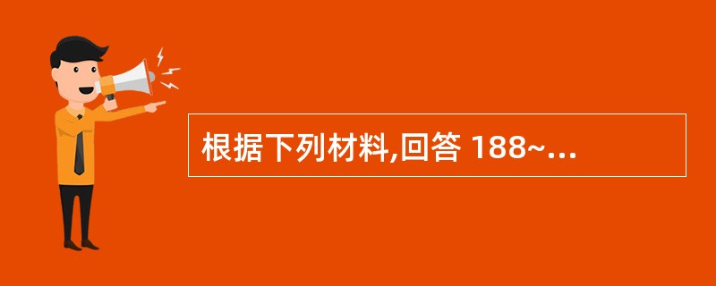 根据下列材料,回答 188~191 题: (共用题干) 第 188 题 女,营养