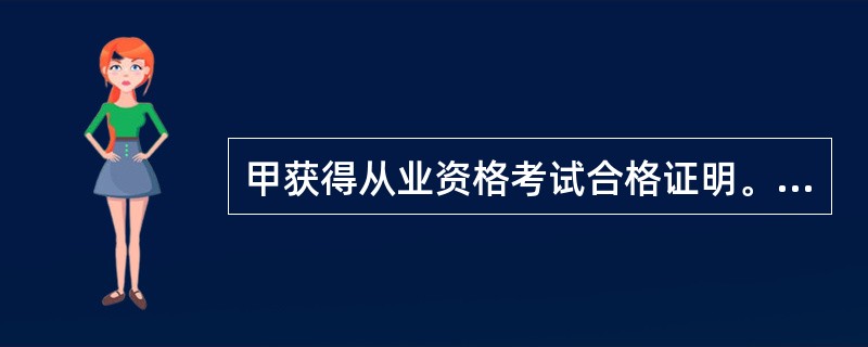 甲获得从业资格考试合格证明。2008年2月,他被某期货公司聘用,该期货公司拟为其