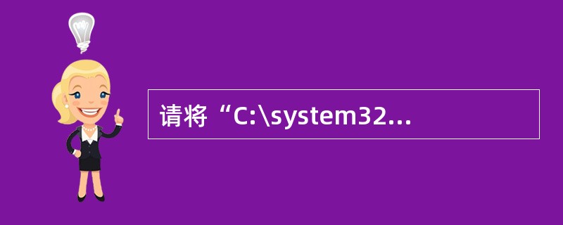 请将“C:\system32”文件夹中的文件“citypic.jpg”的属性设置