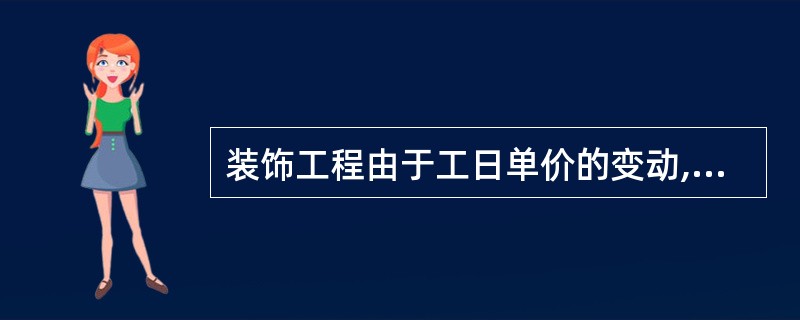 装饰工程由于工日单价的变动,造成人工费超支( )元。