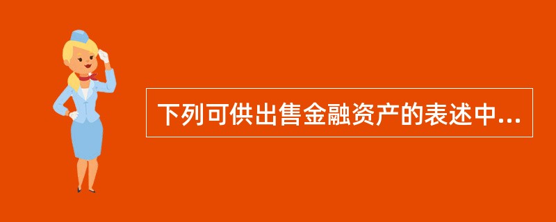 下列可供出售金融资产的表述中,正确的有( )。