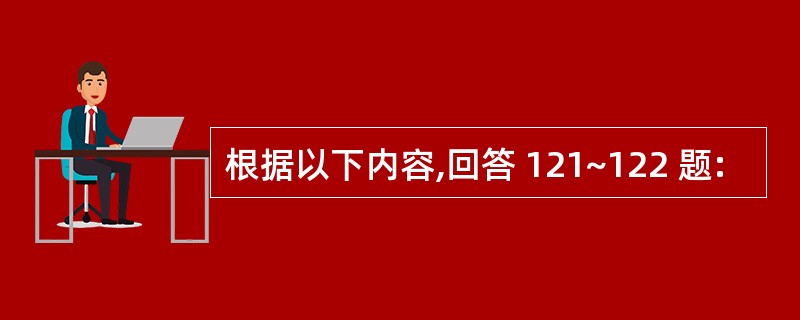 根据以下内容,回答 121~122 题: