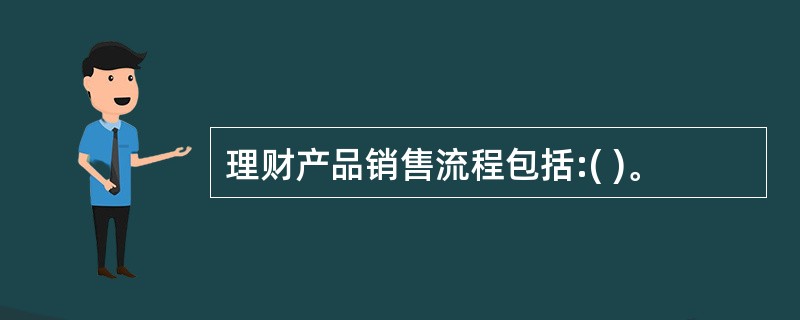 理财产品销售流程包括:( )。