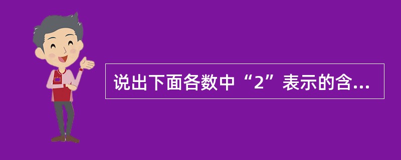 说出下面各数中“2”表示的含义。23 0.52 23 203.7