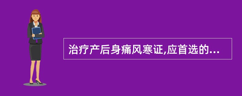 治疗产后身痛风寒证,应首选的方剂是( )