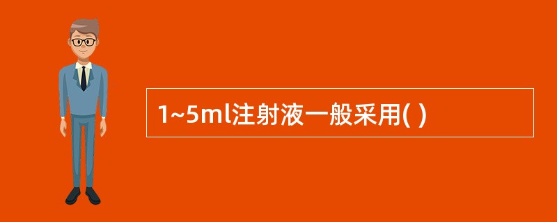 1~5ml注射液一般采用( )