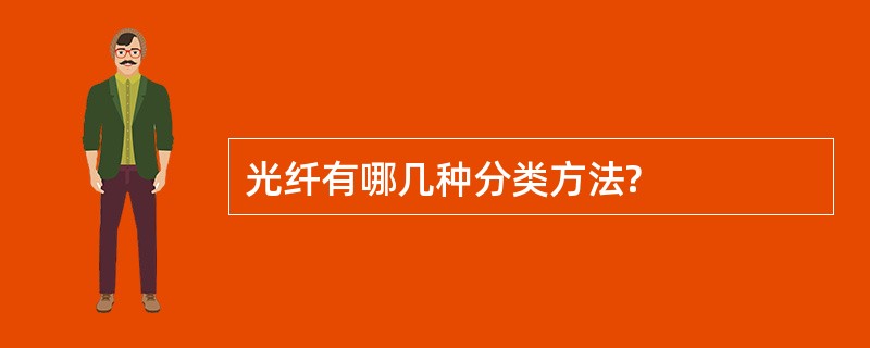 光纤有哪几种分类方法?