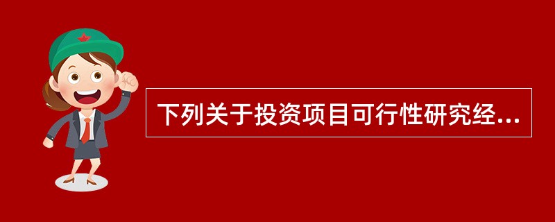 下列关于投资项目可行性研究经济分析内容的表述,错误的是( )。