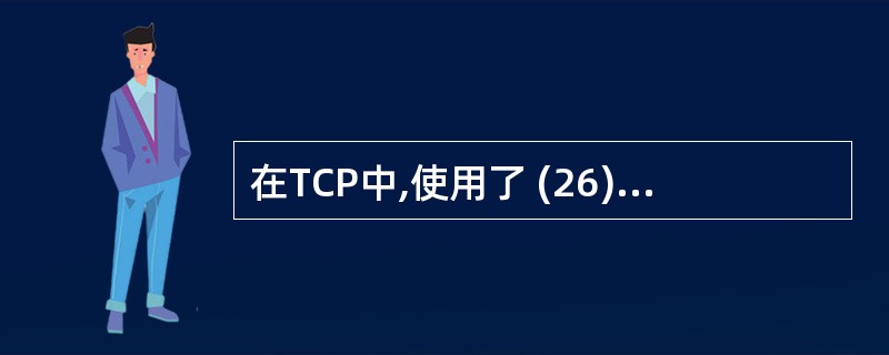 在TCP中,使用了 (26) 来保证网络中不出现重复请求报文,而流控则使用了