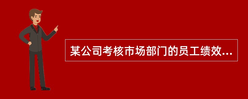 某公司考核市场部门的员工绩效时,为减少片面性,会计部门人员参加对市场部门员工绩效