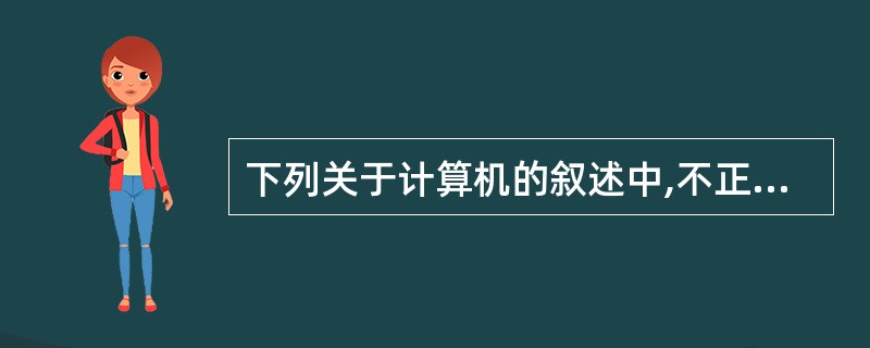 下列关于计算机的叙述中,不正确的一项是( )