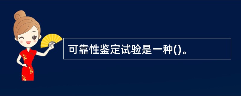 可靠性鉴定试验是一种()。