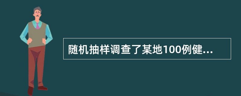 随机抽样调查了某地100例健康女性的血红蛋白量,算得其均数为117 g£¯L,标