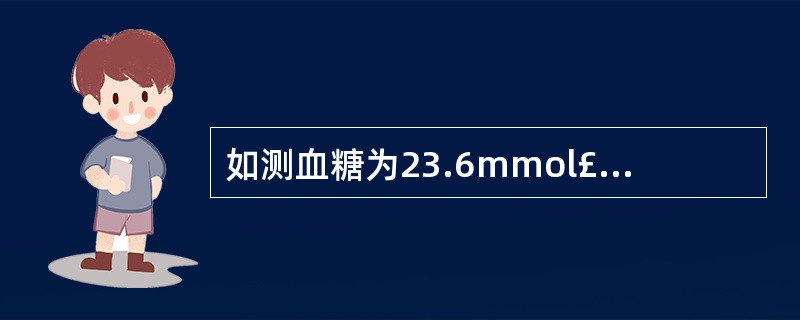 如测血糖为23.6mmol£¯L,血酮体 £« £«,CO2, £­ CP为13