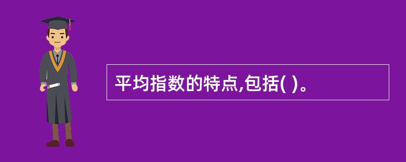 平均指数的特点,包括( )。