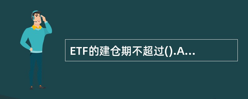 ETF的建仓期不超过().A、1个月B、3个月C、2个月D、4个月