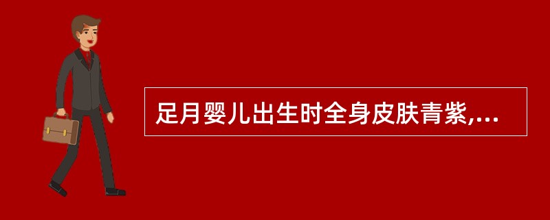 足月婴儿出生时全身皮肤青紫,Apgar评分为3分,查体:昏迷,反射消失,肌张力低