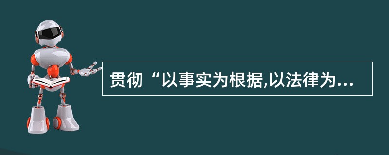 贯彻“以事实为根据,以法律为准绳”的原则,在适用法律时,()。