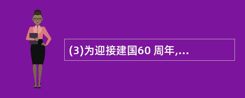(3)为迎接建国60 周年,红星中学团委准备编写一本以“数风流人物,还着今朝”为